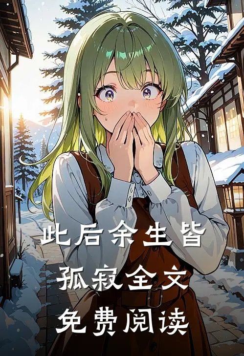 此后余生皆孤寂全文免费阅读