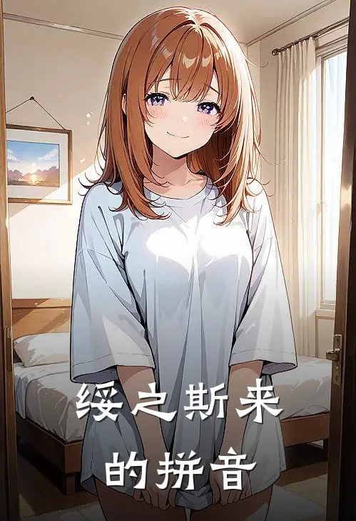 绥之斯来的拼音