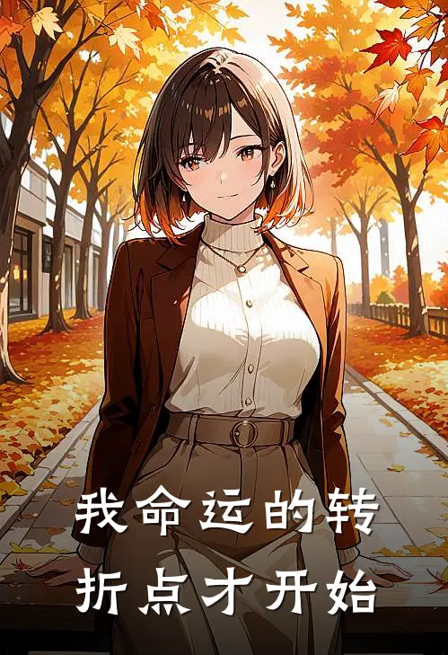 我命运的转折点才开始