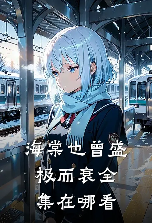 海棠也曾盛极而衰全集在哪看