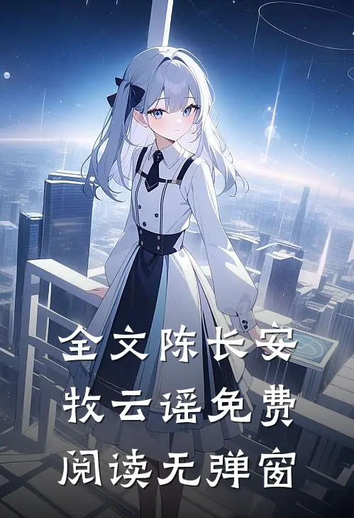 全文陈长安牧云谣免费阅读无弹窗