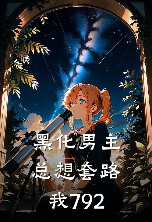黑化男主总想套路我792