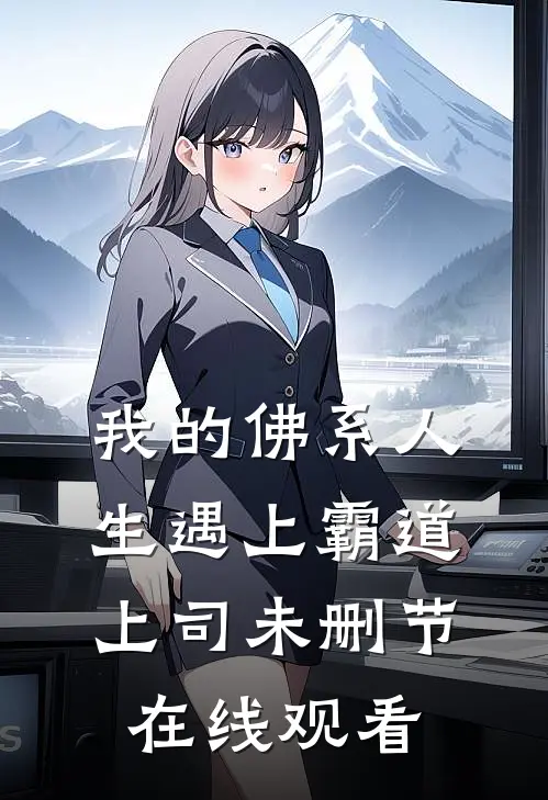 我的佛系人生遇上霸道上司未删节在线观看