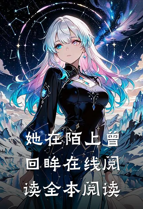她在陌上曾回眸在线阅读全本阅读