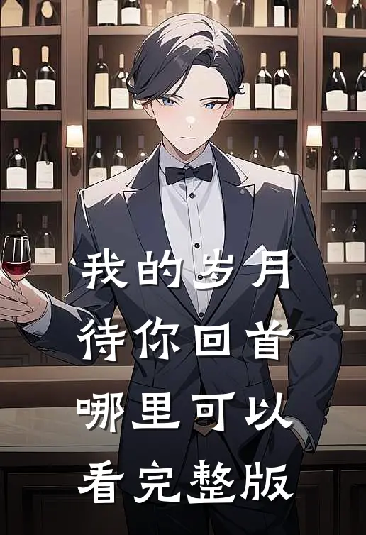 我的岁月待你回首哪里可以看完整版