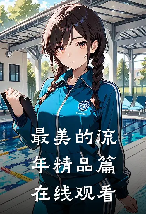 最美的流年精品篇在线观看