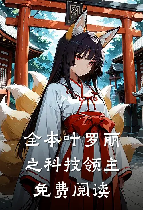 全本叶罗丽之科技领主免费阅读