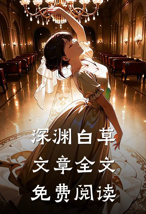 深渊白草文章全文免费阅读