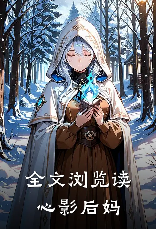 全文浏览读心影后妈