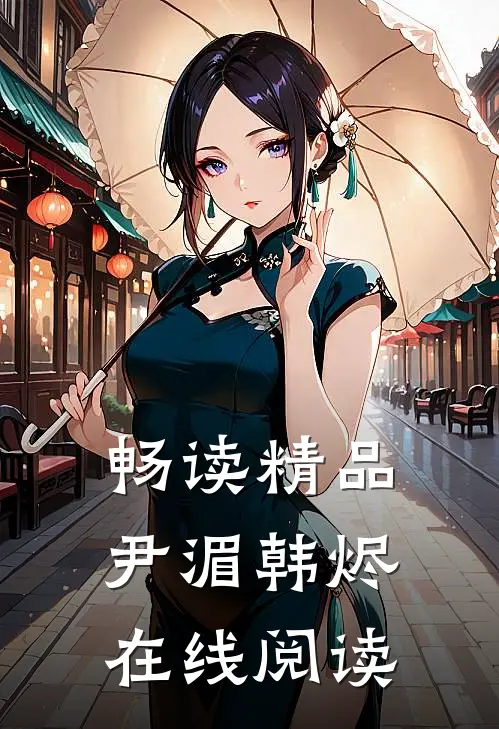 畅读精品尹湄韩烬在线阅读