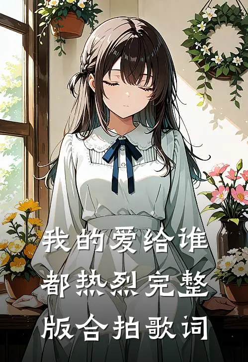 我的爱给谁都热烈完整版合拍歌词