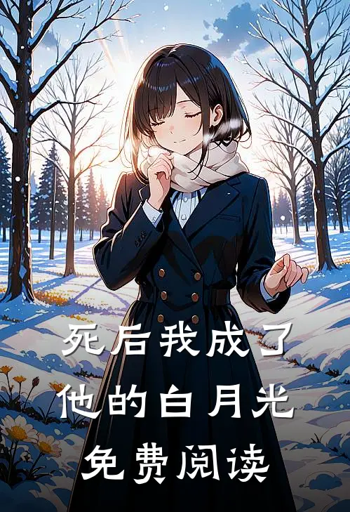 死后我成了他的白月光免费阅读