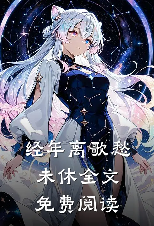 经年离歌愁未休全文免费阅读