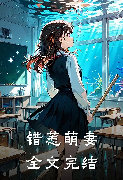 错惹萌妻全文完结
