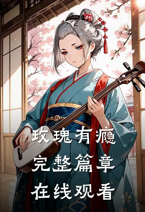 玫瑰有瘾完整篇章在线观看