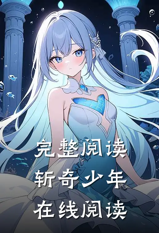 完整阅读斩奇少年在线阅读