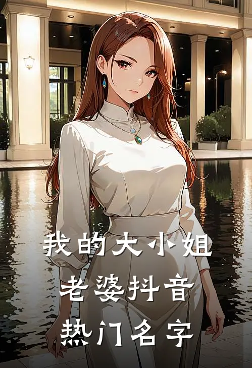 我的大小姐老婆抖音热门名字
