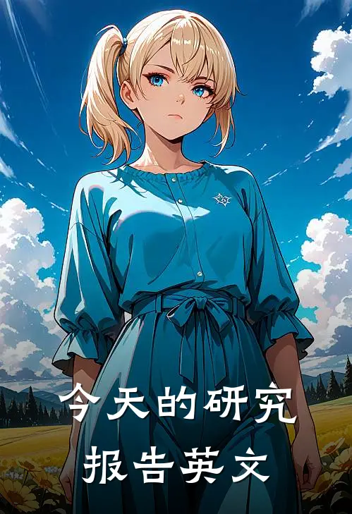 今天的研究报告英文