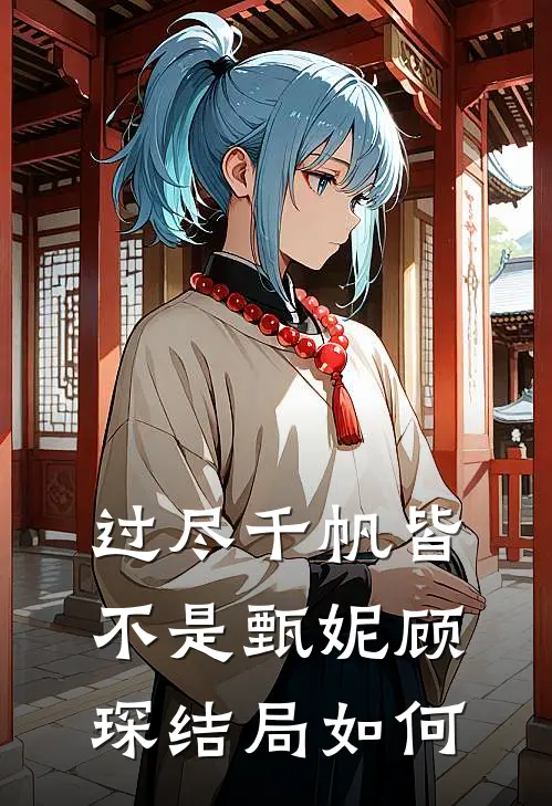 过尽千帆皆不是甄妮顾琛结局如何