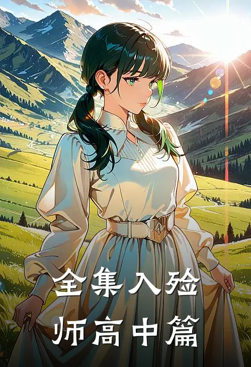 全集入殓师高中篇