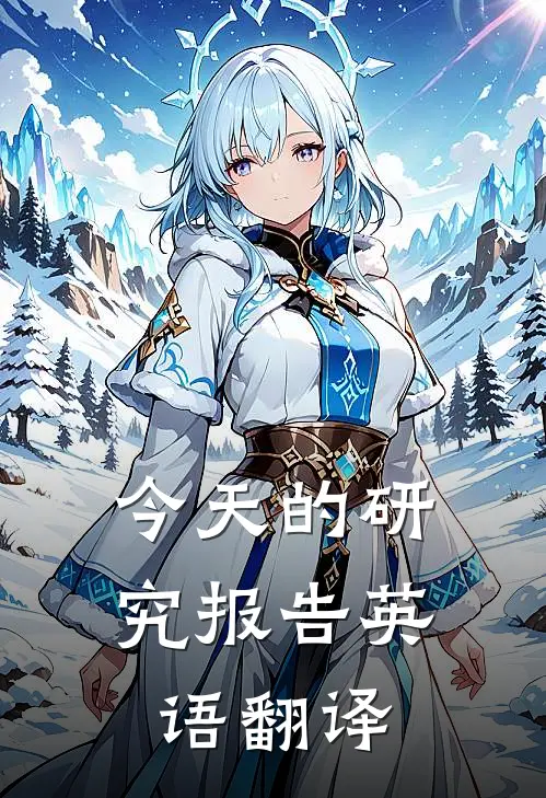 今天的研究报告英语翻译