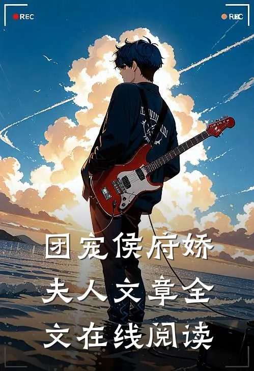 团宠侯府娇夫人文章全文在线阅读