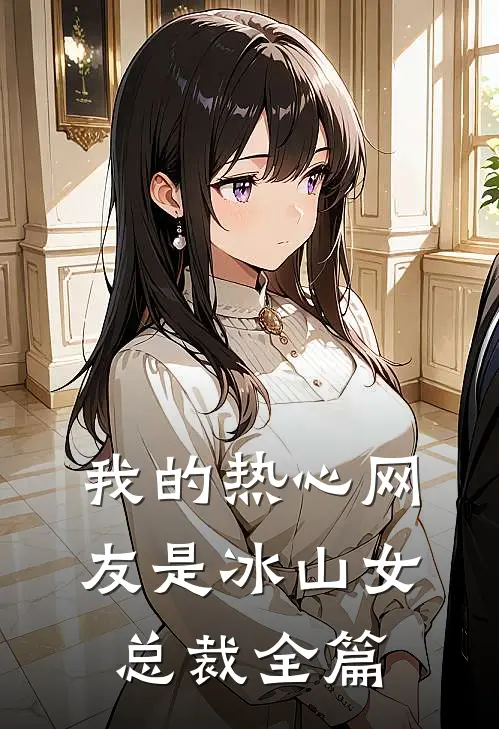我的热心网友是冰山女总裁全篇