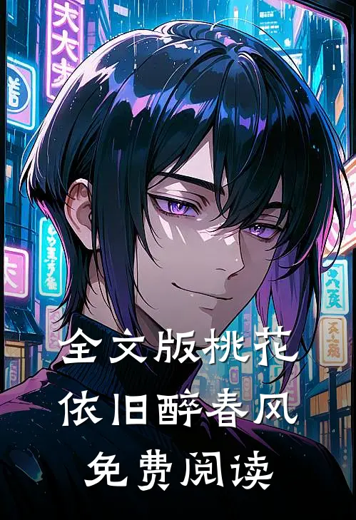 全文版桃花依旧醉春风免费阅读