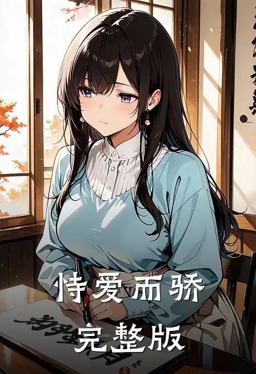 恃爱而骄完整版
