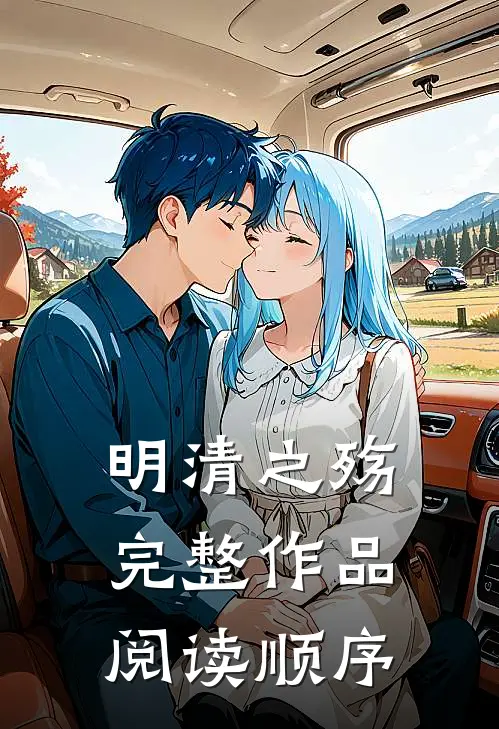 明清之殇完整作品阅读顺序
