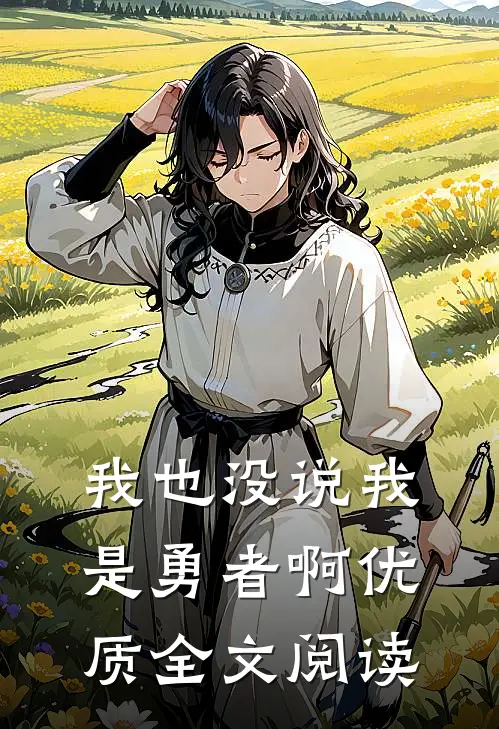 我也没说我是勇者啊优质全文阅读