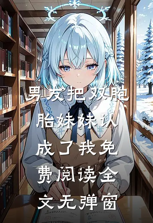 男友把双胞胎妹妹认成了我免费阅读全文无弹窗
