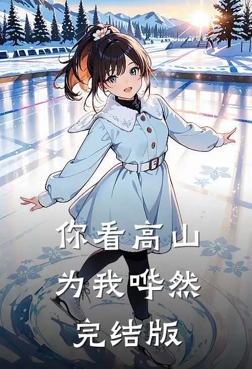 你看高山为我哗然完结版
