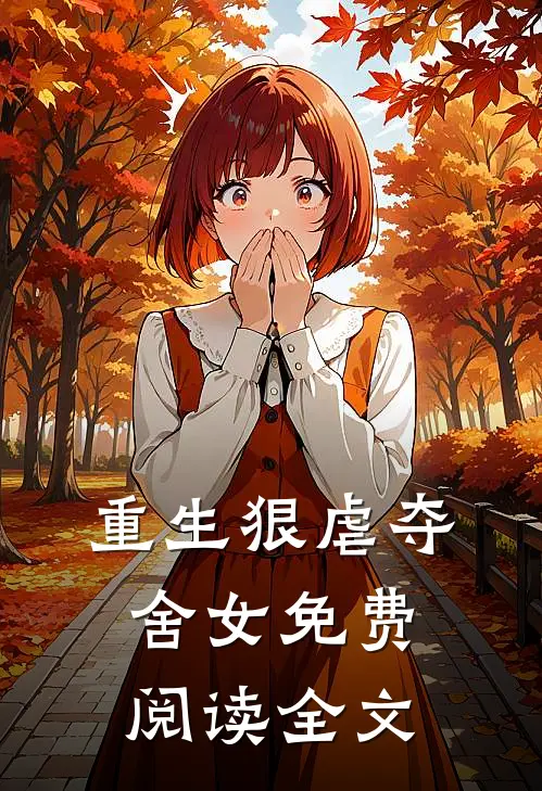 重生狠虐夺舍女免费阅读全文