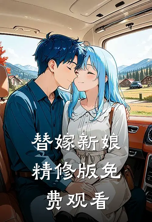 替嫁新娘精修版免费观看