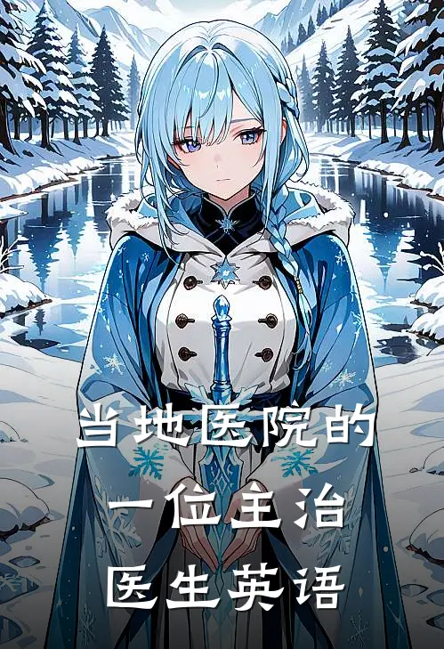 当地医院的一位主治医生英语