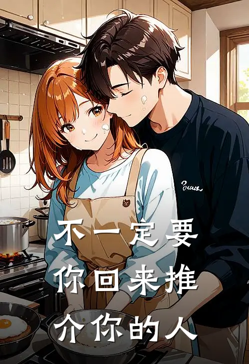 不一定要你回来推介你的人