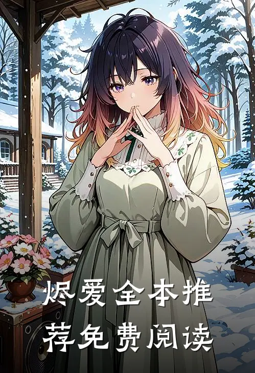 烬爱全本推荐免费阅读