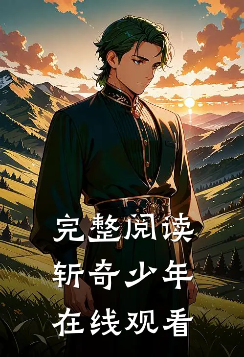 完整阅读斩奇少年在线观看