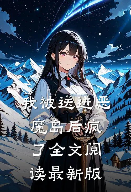 我被送进恶魔岛后疯了全文阅读最新版