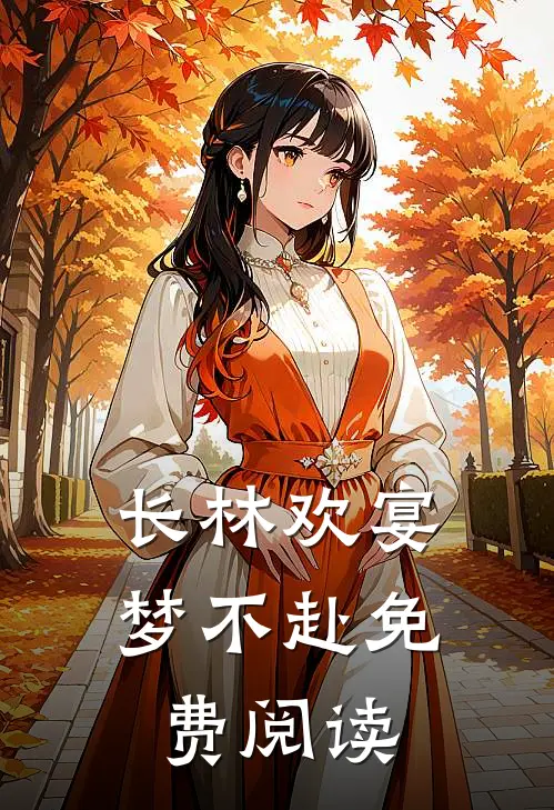长林欢宴梦不赴免费阅读
