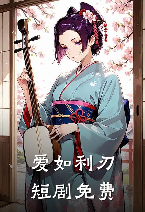 爱如利刃短剧免费