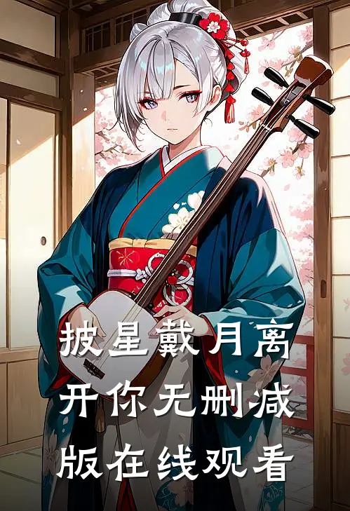 披星戴月离开你无删减版在线观看