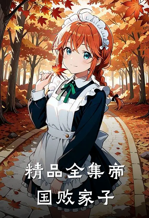 精品全集帝国败家子