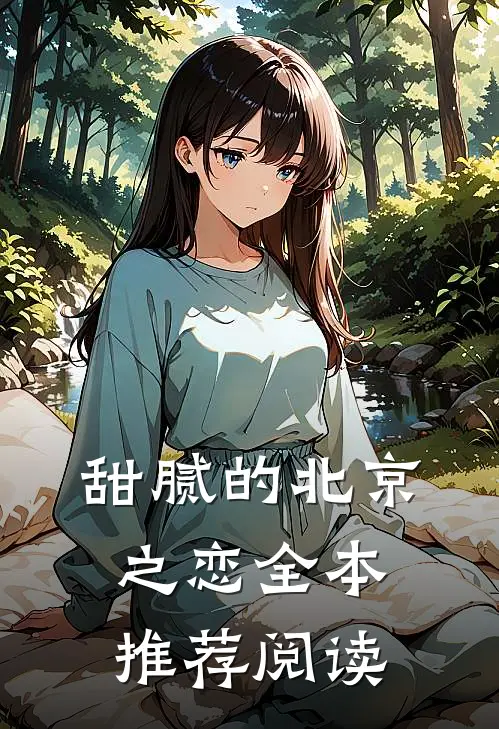 甜腻的北京之恋全本推荐阅读