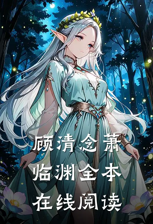 顾清念萧临渊全本在线阅读