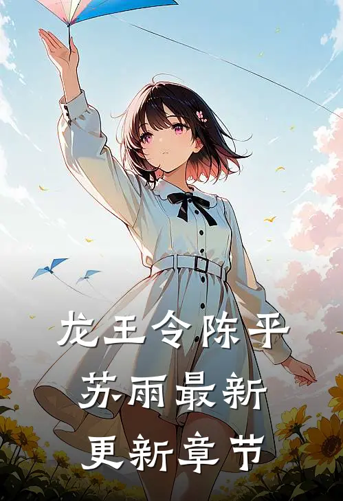 龙王令陈平苏雨最新更新章节