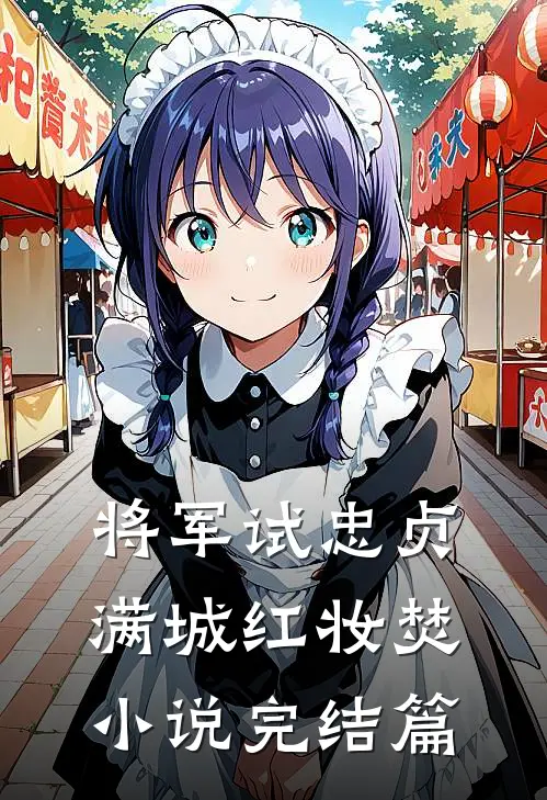 将军试忠贞，满城红妆焚小说完结篇
