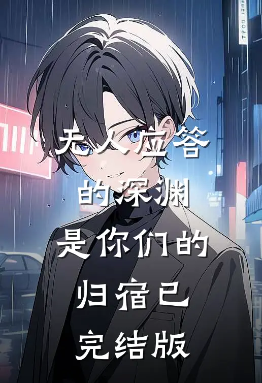 无人应答的深渊，是你们的归宿已完结版