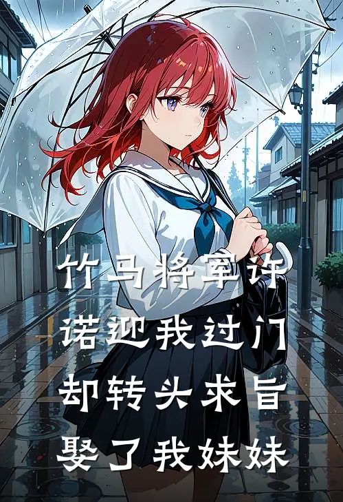 竹马将军许诺迎我过门，却转头求旨娶了我妹妹